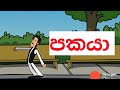 පකයා Sinhala Dubbing Cartoon Movie 3d Cartoon Sinhala කාටුන් Sex Cartoon Movie H