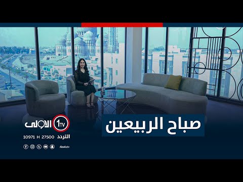 فيديو | صباح الربيعين - 20-10-2025