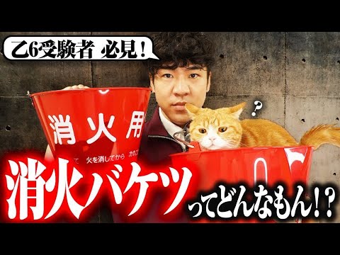 総合工学科 【🪣乙６実技】まさかの結末！８ℓ消火バケツに水を入れてみた結果【消防設備士】