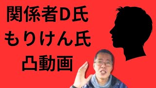 関係者D氏 もりけん氏 凸動画│日本保守党