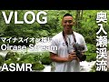 【VLOG】マイナスイオン探し/奥入瀬渓流【ASMR】