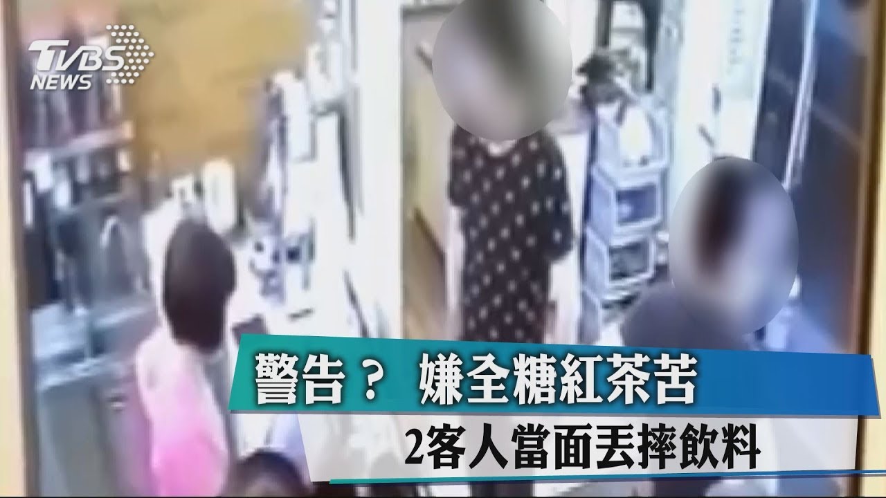 買全糖紅茶嫌太苦 奧客店門口當面砸飲料