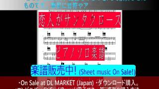 「恋人がサンタクロース」-松任谷由実-ピアノソロ楽譜/Yumi Matsutoya-"Koibito Ga Santa Claus"-Piano Solo score(Sheet music).