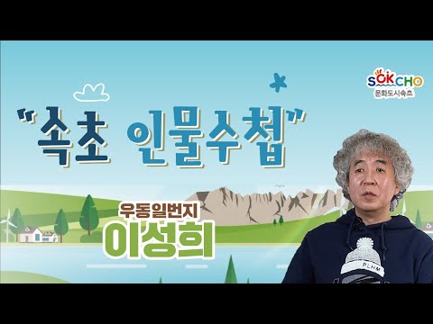 [속초인물수첩 시즌 2] 우동일번지 이성희