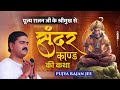 सुन्दरकाण्ड की कथा पूज्य राजन जी के श्
