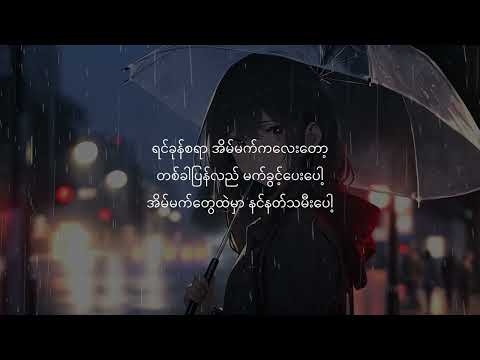 Ye' Lay, Issani - နတ်သမီး [Lyrics]