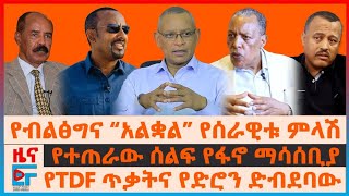 የብልፅግና “አልቋል” የሰራዊቱ ምላሽ፣ የተጠራው ሰልፍ የፋኖ ማሳሰቢያ፣ የTDF ጥቃትና የድሮን ድብደባው፣ "የውሸት አመል" ሻ
