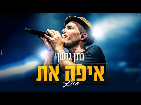 נתן גושן - "איפה את" - מתוך הופעה חיה באמפי פארק ראשל"צ