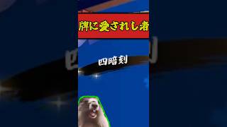 絶叫！！牌に愛されし者による役満！＃雀魂＃麻雀＃ゆっくり＃実況＃ゆっくり実況#shorts