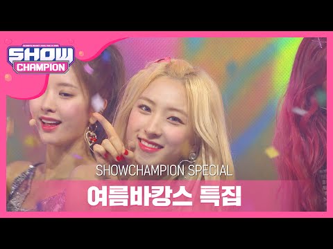 [Show Champion] [여름 바캉스 특집]  우주소녀 - Boogie Up l EP.364
