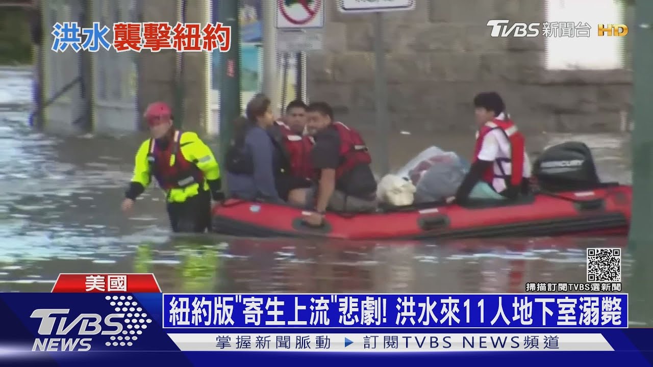 紐約版「寄生上流」悲劇! 洪水來11人地下室溺斃