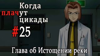 Когда плачут цикады. Расширенная история /Miotsukushi Omote/ #25 Тяжёлая правда