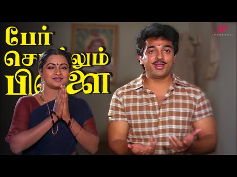 Per Sollum Pillai Best Scenes | சின்ன வயசு பொண்ணுங்கள வெச்சு என்ன பண்ணுவாங்க ? | Kamal Haasan