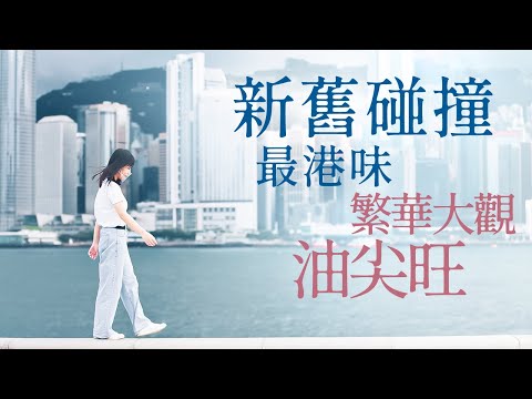 新舊碰撞最港味，繁華大觀油尖旺｜油尖旺區