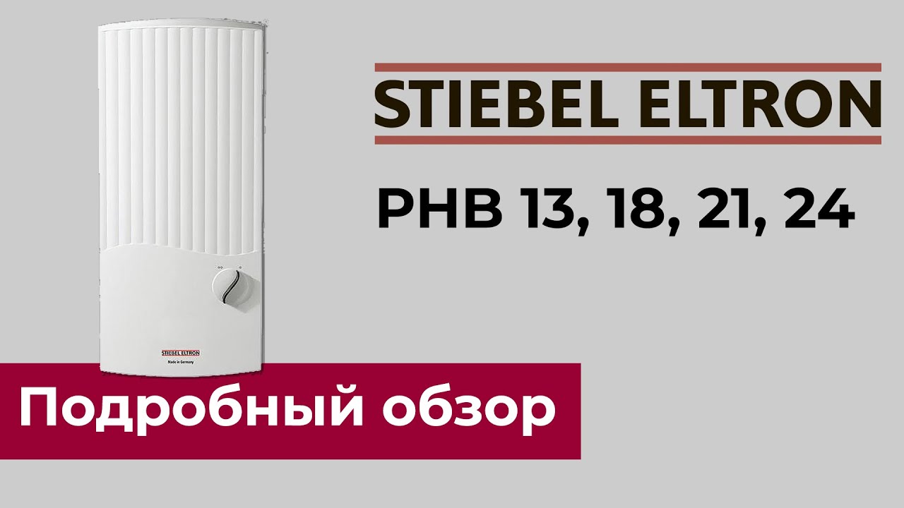 Обзор STIEBEL ELTRON PHB