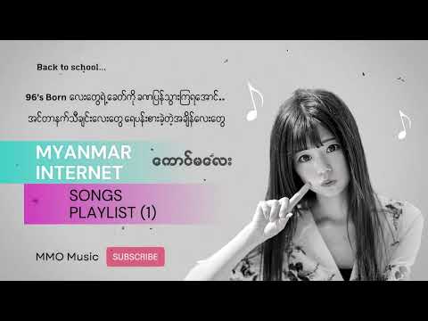 Myanmar Internet Songs Playlist (1)  @songsforyou2021
