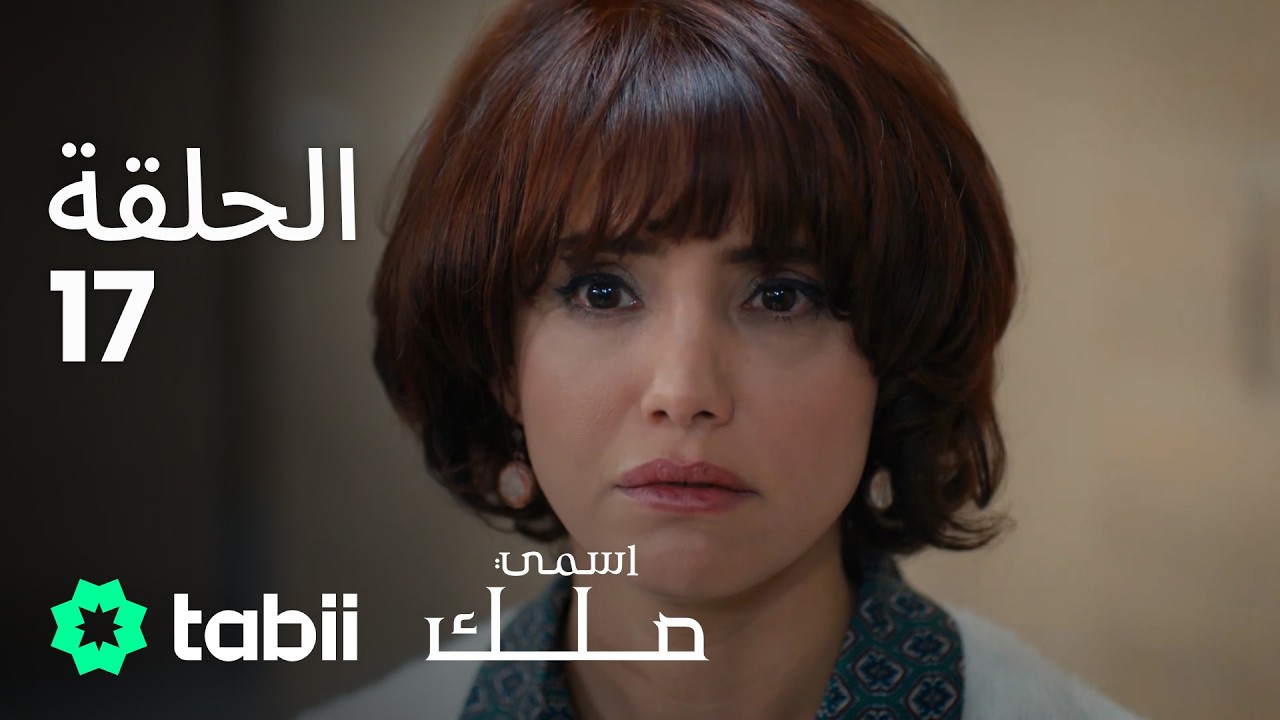 اسمي ملك | الحلقة الكاملة 17