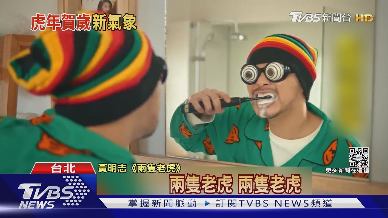 賀歲新曲出爐!黃明志「兩隻老虎」MV明星臉 金正恩也客串