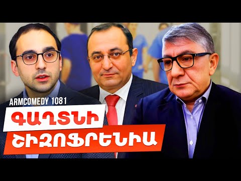 ArmComedy 1081 - Գաղտնի շիզոֆրենիա