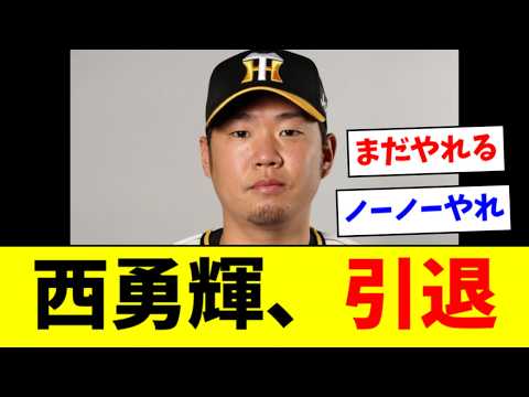 【え？】阪神・西勇輝、防御率３点台なのに突然の現役引退