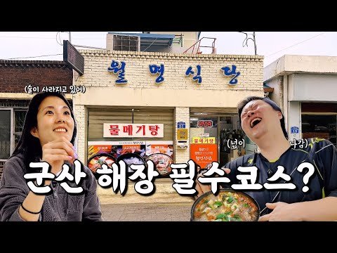 전북 군산 원도심 새벽 6시 여는 물메기탕·김치찌개 해장 월명식당 위치공유