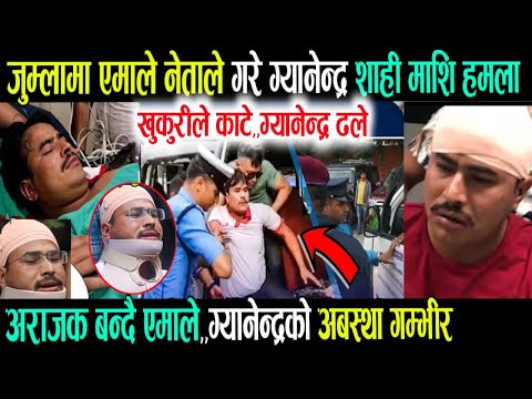 हेर्नुहोस त ग्यानेन्द्र शाही लाई लखेट्दै कुटे! Breaking nepali news | nepali samachar |nepali khabar