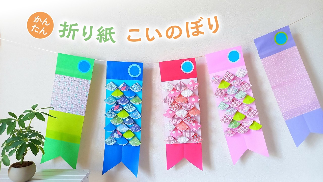 折り紙で作るこいのぼり 壁面飾り・ガーランド（音声解説あり）How to make a carp streamer wall decoration/garland using origami