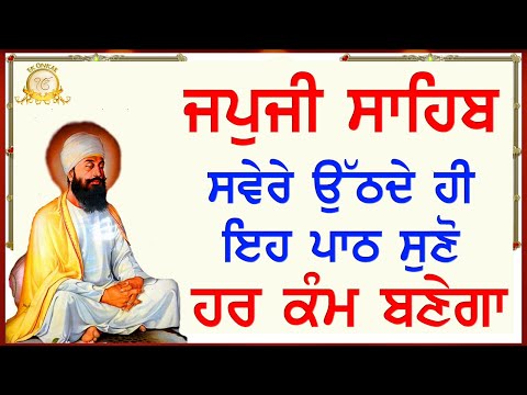 ਕਾਰੋਬਾਰ ਵਿਚ ਵਾਧਾ ਹੋਵੇਗਾ, ਖੁਸ਼ੀਆਂ ਆਉਣਗੀਆਂ | Japji Sahib with Gurmukhi Slides | Ek Onkar