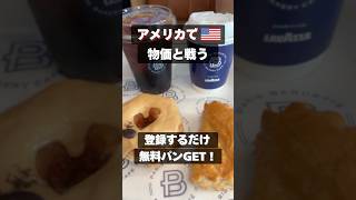 アプリDLで無料パンをget🥐日々節約してる凡日本人にとって、ご褒美です😋どれもおいしそうで決めれない…#parisbaguette #アメリカ生活 #海外生活 #駐在妻 #シカゴ