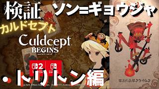 ソンギョウジャ検証・トリトン編【カルドセプトビギンズ】 #191  #カルドセプト