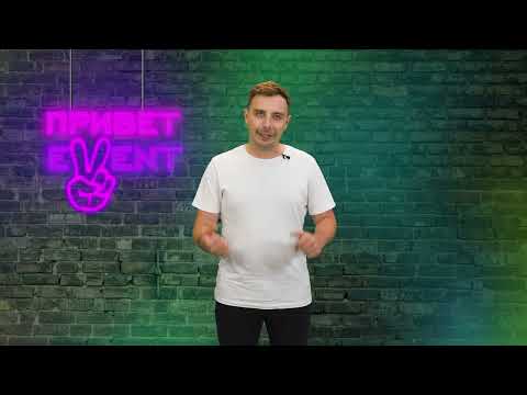 Привет, Ивент! / 17.08.2023