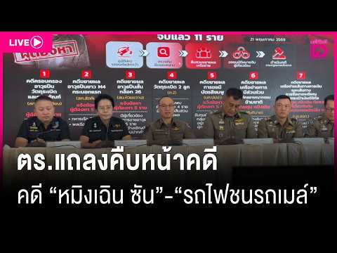 🔴LIVE : ตร.แถลงคืบหน้าคดี "หมิงเฉิน ซัน" - จำลองเหตุการณ์รถไฟชนรถเมล์ | เดลินิวส์ 21/05/69