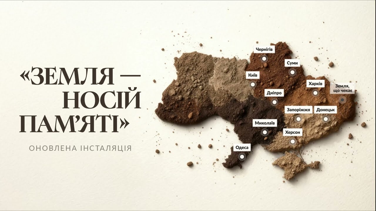 Інсталяція «Земля — носій памʼяті» — відтепер у київському ТРЦ «Гулівер»