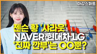 [마감 스퍼트] 젠슨 황 '샤라웃' NAVER·현대차·LG '진짜 깐부'는 OO뿐? / 머니투데이방송 (증시…