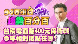 台積電面臨400元保衛戰 