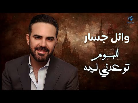 Wael Jassar  - Tew3edny Leih [Full Album]  |  وائل جسار - البوم توعدنى ليه [كامل]  بحبك مش هقول تاني