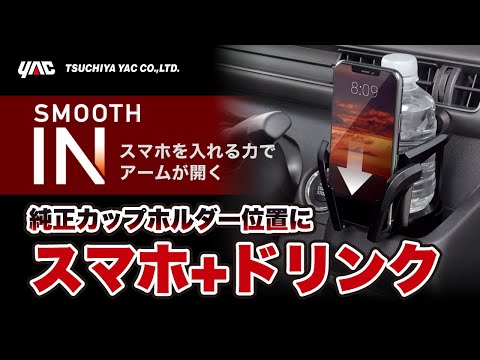 im.さん専用 ドリンクINスムーズスマホホルダー PF358 ヤック｜YAC 通販