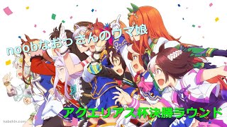 【アクエリアス杯】noobは、決勝に行けただけでも良しとする【決勝ラウンド】