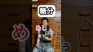 糖分 #こばなし #djembejoji #ジャンベジョージ