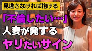 人妻が密かに発している“不倫したい”というサインとは【恋愛心理学／ブラック心理学】
