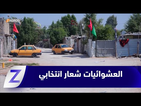 فيديو | كربلاء.. ملف العشوائيات يتحول إلى شعار انتخابي دون حلول واقعية