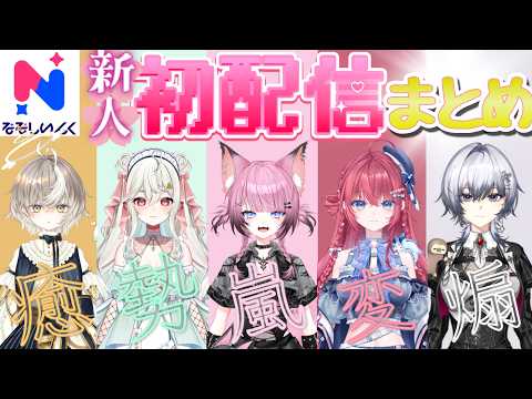 【新人】待望の初配信まとめ！【アズリ/緑青くれは/ここ・じぇす汰/汐鳴みりね/漆瀬レイ/ななしいんく/切り抜き】