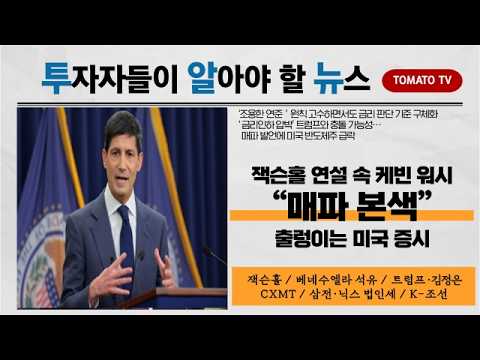 매파 본색 드러낸 케빈워시, 미국 반도체주 급락과 함께 금리 인하 압박하는 트럼프와 충돌 가능성 대두! #투알뉴 #미국반도체주 #케빈워시 #잭슨홀 #매파발언 영상 썸네일