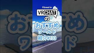 VRChatのおすすめワールド紹介#133 #vrchat