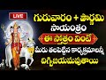LIVE : గురువారం + పౌర్ణమి | Sri Dattatreya Stotram | Thursday Most popular Devotional Song