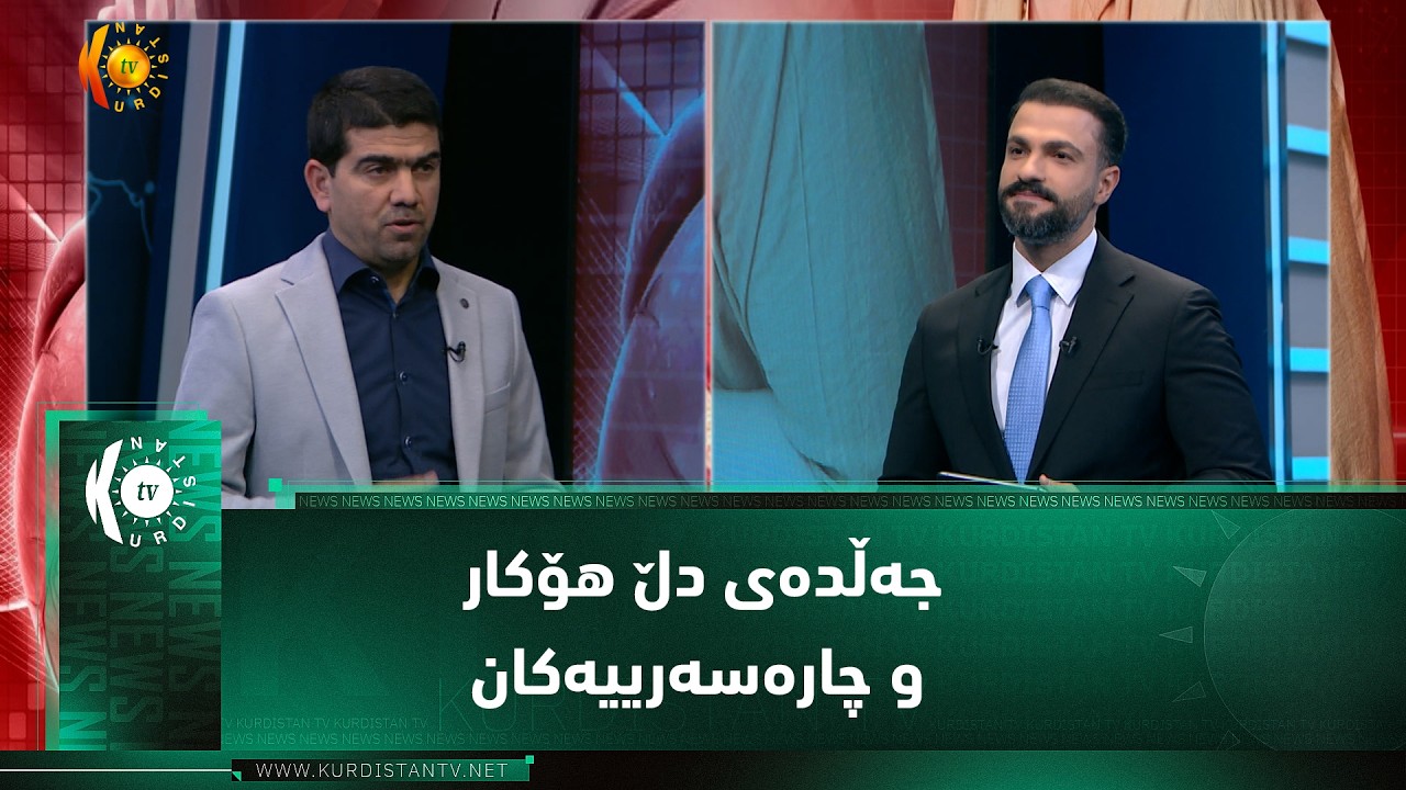 ڤیدیۆ | جەڵدەی دڵ هۆکار و چارەسەرییەکان