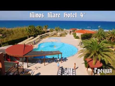 Minos Mare Hotel 4* Греция