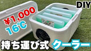 【DIY】暑さ対策！100均ポータブルクーラー保冷剤の入れ方でここまで変わる！
