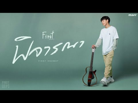 พิจารณา (Consider)「Official Audio」| First Anuwat