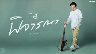 พิจารณา – First Anuwat (เฟิร์ส อนุวัฒน์)